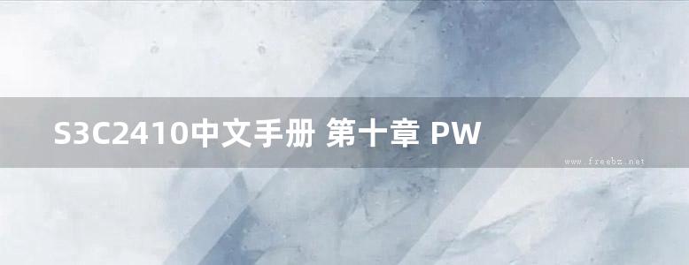 S3C2410中文手册 第十章 PWM定时器